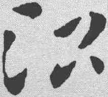 治,索靖 ,書法字典